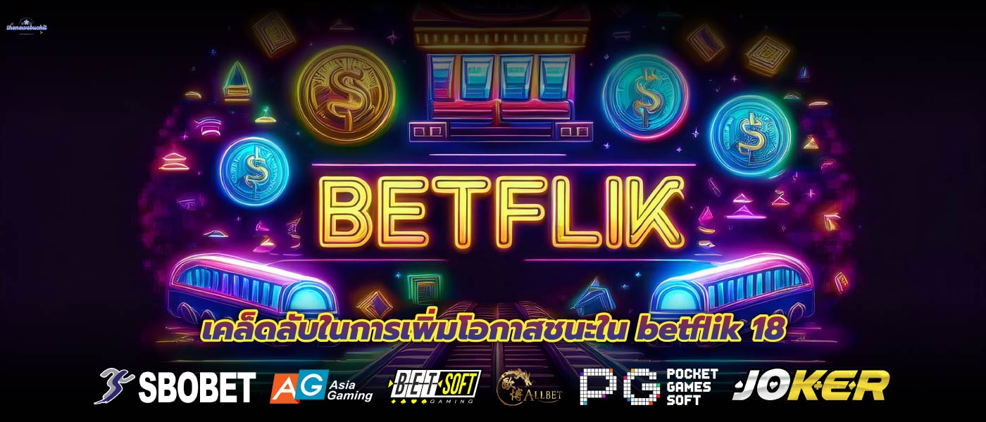 เคล็ดลับในการเพิ่มโอกาสชนะใน betflik 18