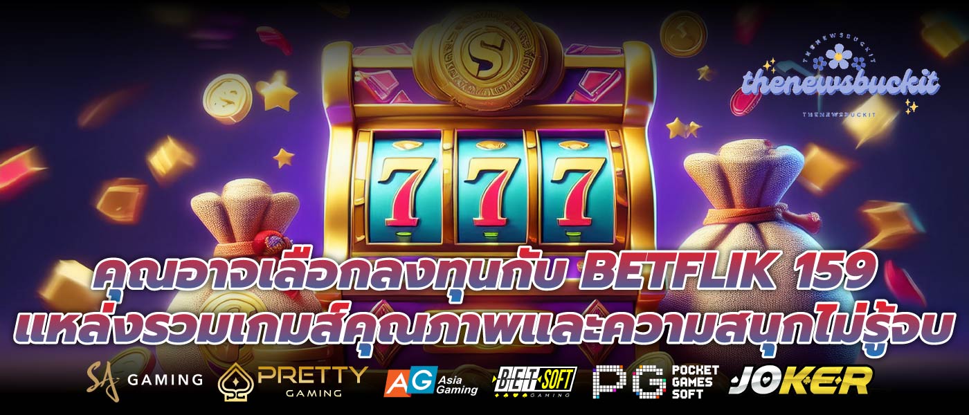 คุณอาจเลือกลงทุนกับ BETFLIK 159 แหล่งรวมเกมส์คุณภาพและความสนุกไม่รู้จบ
